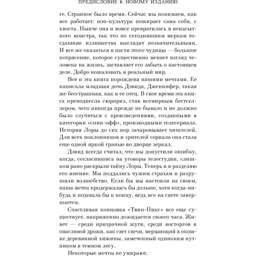Твин-Пикс. Тайный дневник Лоры Палмер: Автор Дженнифер Линч