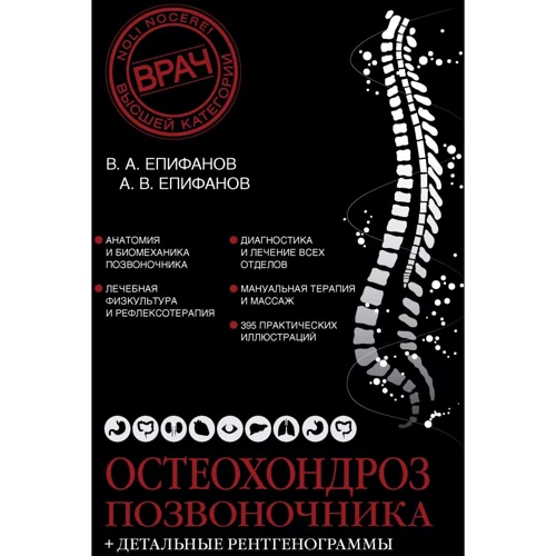 В. А. Єпіфанов, А. В. Єпіфанов: Остеохондроз хребта