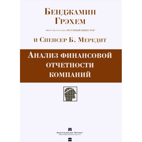 Бенджамин Грэхем, Спенсер Б. Мередит: Анализ финансовой отчетности компаний