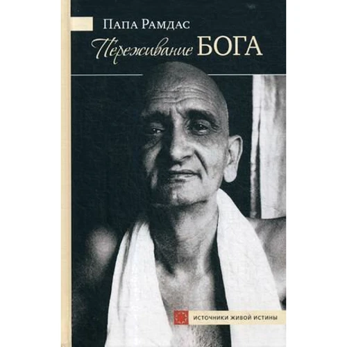 Папа Рамдас: Переживання Бога