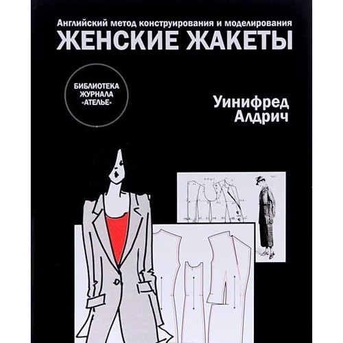Уініфред Алдріч. Англійська метод конструювання і моделювання. жіночі жакети