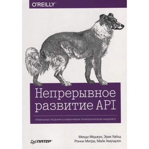 Непрерывное развитие API. Правильные решения в изменчивом технологическом ландшафте: Производитель Питер