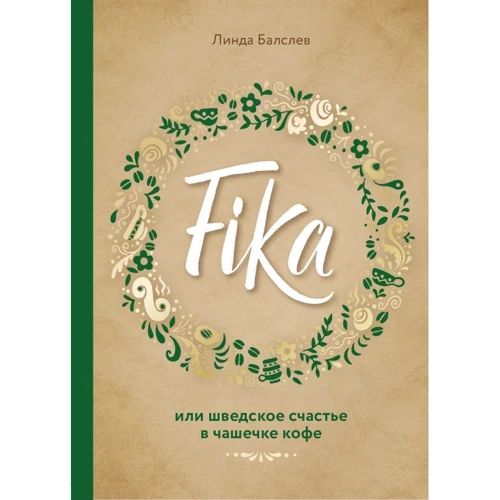 Fika, або шведське щастя в чашечці кави