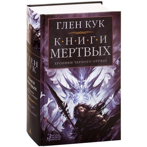 Глен Кук: Хроніки Чорного Загону. книги Мертвих: Виробник Абетка