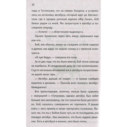 Джеймс Боуэн: Кот Боб. Во имя любви: ISBN 978-5-386-10765-9