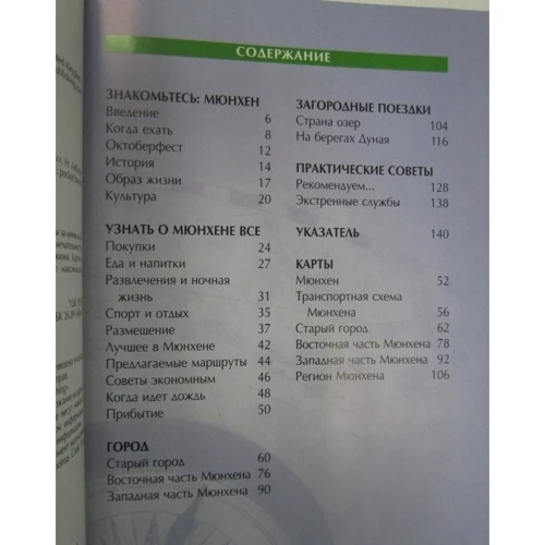 Мюнхен. Путівник: ISBN 978-5-8183-1920-9