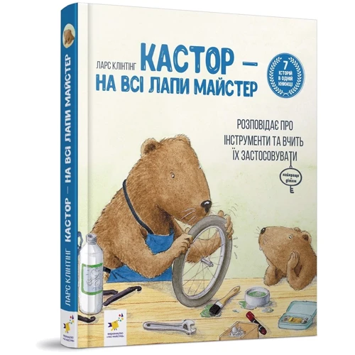 Ларс Клінтінг: Кастор - на всі лапи майстер: розповідає про інструменти та вчить їх застосовувати