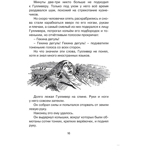 Джонатан Свифт. Путешествия Гулливера: ISBN 978-5-389-13505-5