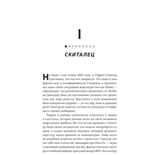 Джейсон Шрейер: Нажми Reset. Как игровая индустрия рушит карьеры и дает второй шанс: Производитель Форс