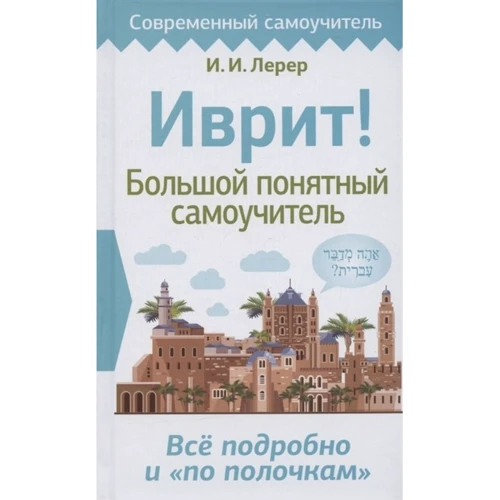 І. Лерер: Іврит! Великий зрозумілий самовчитель