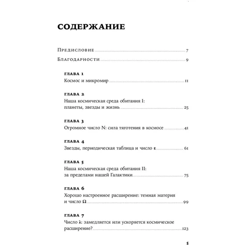 Мартин Рис: Всего шесть чисел. Главные силы, формирующие Вселенную фото 7