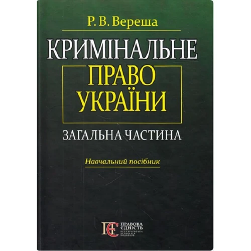 Р. В. Вереша: Кримінальне право України. Загальна частина. Навчальний посібник (4-те видання)