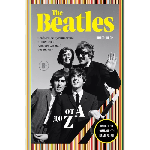 Питер Эшер: The Beatles от A до Z: необычное путешествие в наследие «ливерпульской четверки»