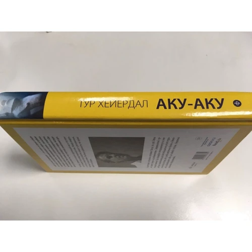 Тур Хейердал: Аку-аку. Тайна острова Пасхи: ISBN 978-5-367-03685-5