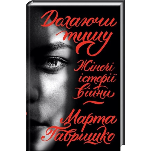 Марта Гавришко: долаючи тишу. Жіночі історії війни