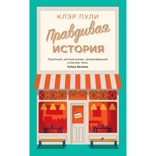 Клер Кулі: Правдива історія