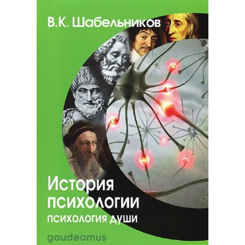 В. Шабельников: История психологии. Психология души