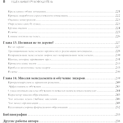 Ицхак Кальдерон Адизес: Идеальный руководитель. Почему им нельзя стать и что из этого следует: Количество страниц 264