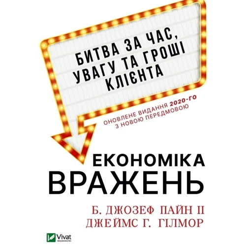 Джозеф Пайн, Джеймс Гілмор: Економіка ворожень. Битва за годину, увагу та гроші клієнта