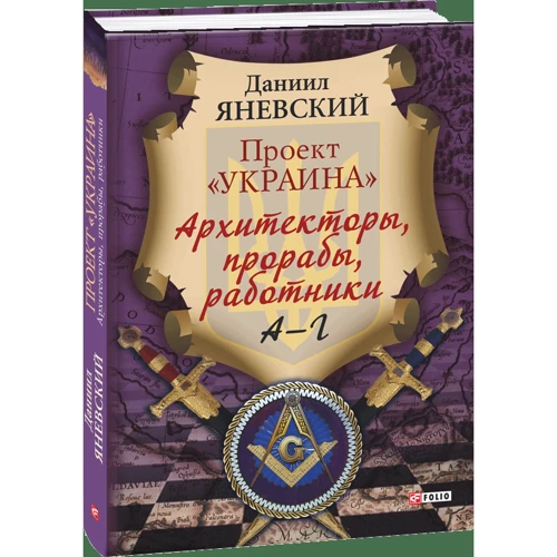 Даниил Яневский: Проект «Украина»: Архитекторы, прорабы, работники. А-Г фото 6