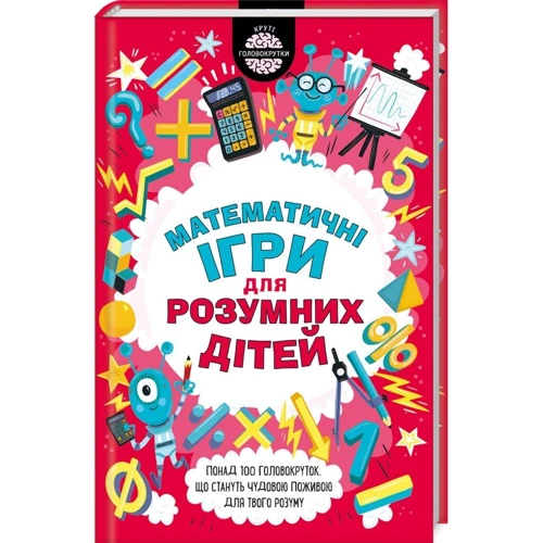 Гарет Мур: Математичні ігри для розумних дітей