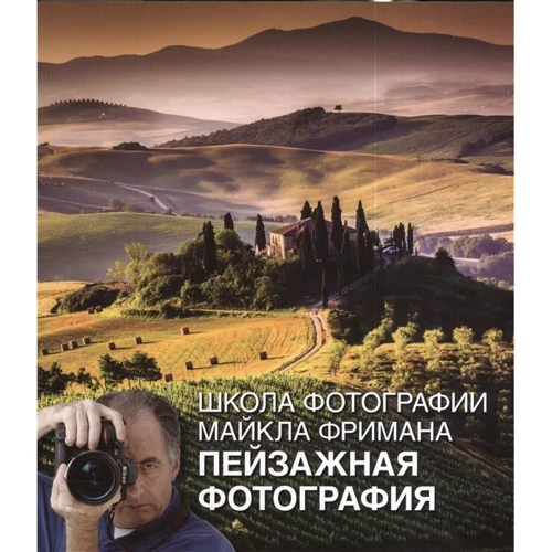 Майкл Фріман: Школа фотографії Майкла Фрімана. Пейзажна фотографія