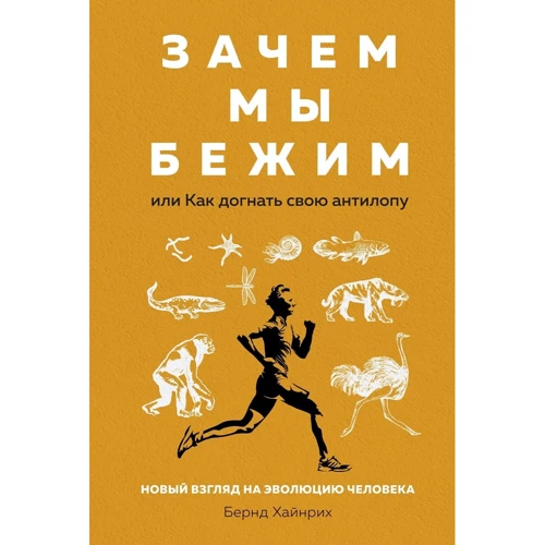 Бернд Хайнрих: Зачем мы бежим, или Как догнать свою антилопу