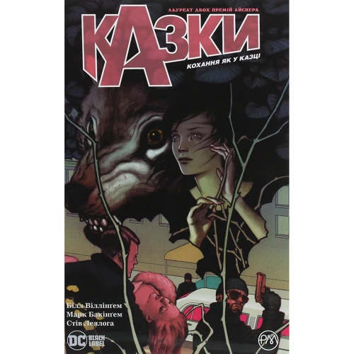 

Білл Віллінґем: Казки. Книга 3 Кохання як у казці