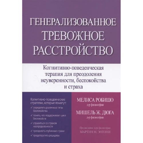 Меліса Робішо, Мішель Ж. Дюга: Генералізований тривожний розлад