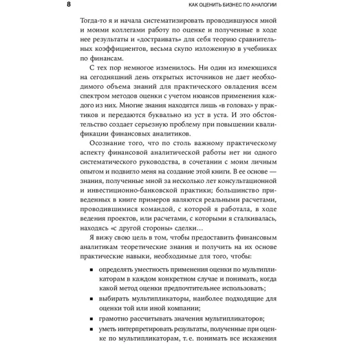 Елена Чиркова: Как оценить бизнес по аналогии: Пособие по использованию сравнительных рыночных коэффициентов: Жанр Финансы и инвестиции