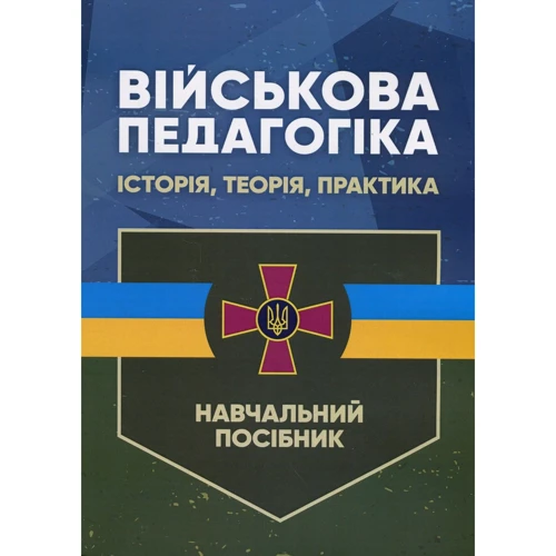 М. В. Замотаєва: Військова педагогіка. Історія, теорія, практика