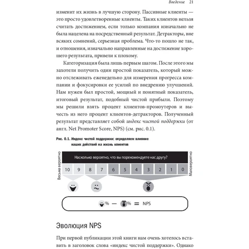 Фред Райхельд, Роб Марки: Щира лояльність. Ключ до завоювання клієнтів на все життя фото 10