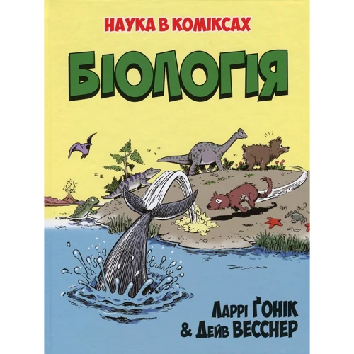 Ларрі Ґонік: Біологія