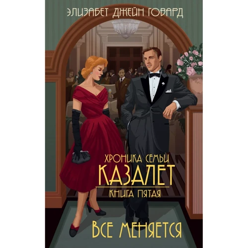 Элизабет Говард: Все меняется