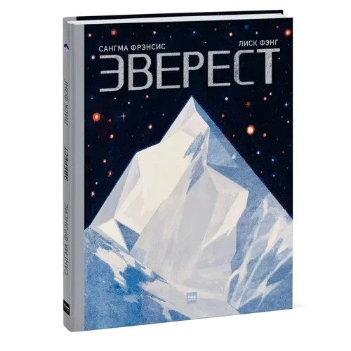 Сангма Фрэнсис: Эверест: Жанр Познавательная литература