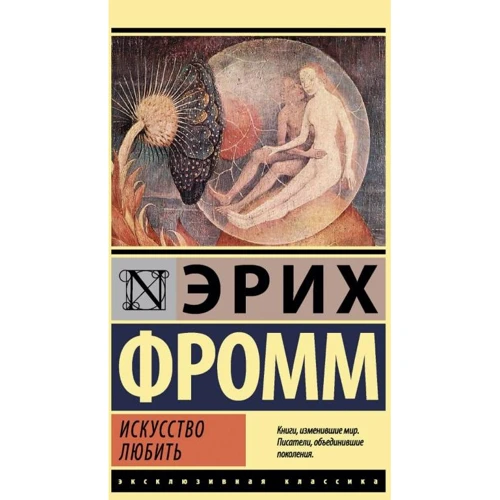 Еріх Фромм: Мистецтво любити