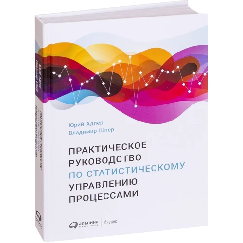 Практическое руководство по статистическому управлению процессами фото 10