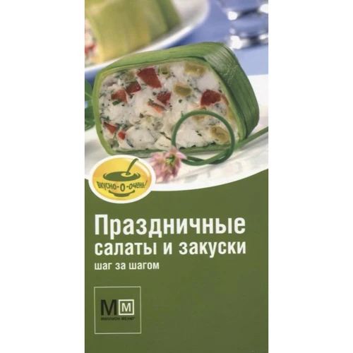 Праздничные салаты и закуски. Шаг за шагом