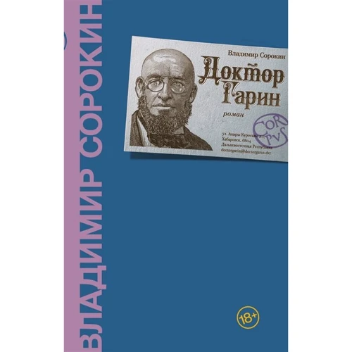 Володимир Сорокін: Доктор Гарін