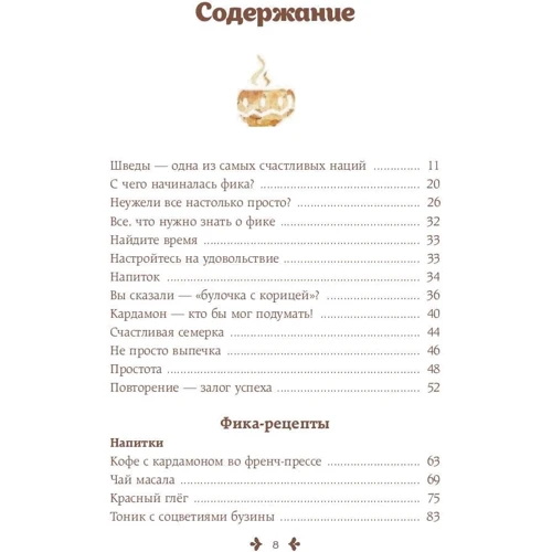 Fika, або шведське щастя в чашечці кави: Жанр Популярна психологія