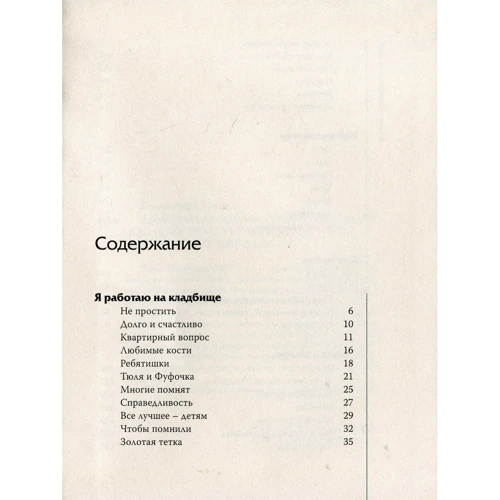 Павел Паштет Белянский: Я работаю на кладбище: Автор Павел Белянский