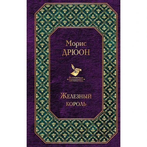 Морис Дрюон: Железный король