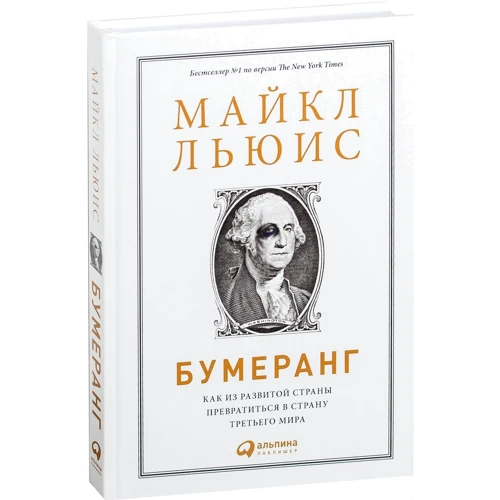 Майкл Льюис: Бумеранг. Как из развитой страны превратиться в страну третьего мира фото 7