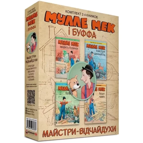 Ґеорґ Юганссон: Мулле Мек і Буффа – майстри-відчайдухи. Комплект із 4-х книжок: Виробник МОНОЛІТ