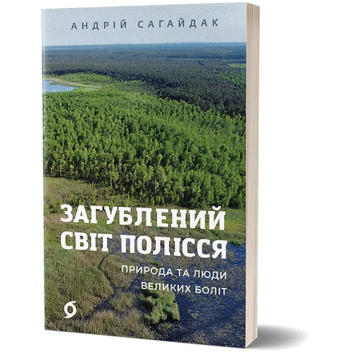 Андрій Сагайдак: Загублений світ Полісся