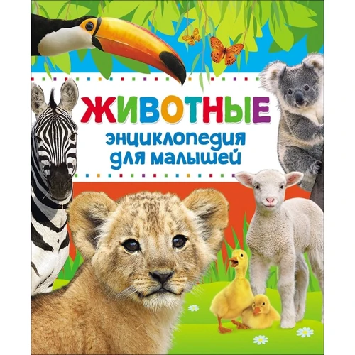 Животные Энциклопедия для малышей