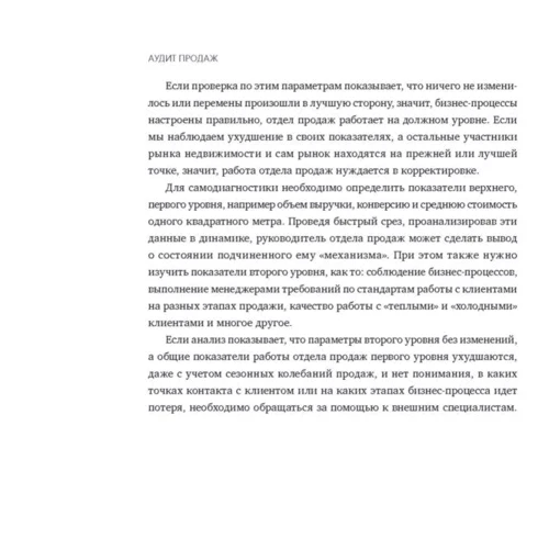 Аудит продаж. Практическая инструкция для девелопера: Обложка Твердая