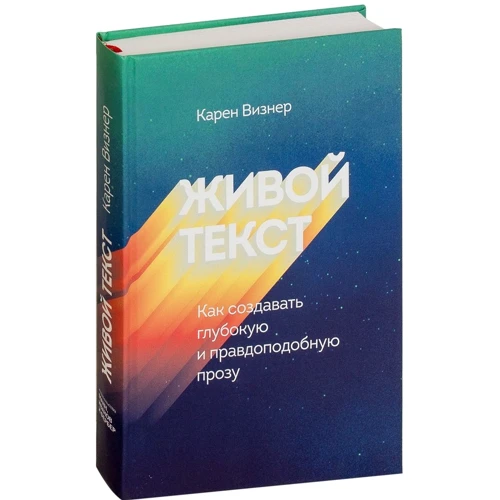 Карен Визнер: Живой текст. Как создавать глубокую и правдоподобную прозу