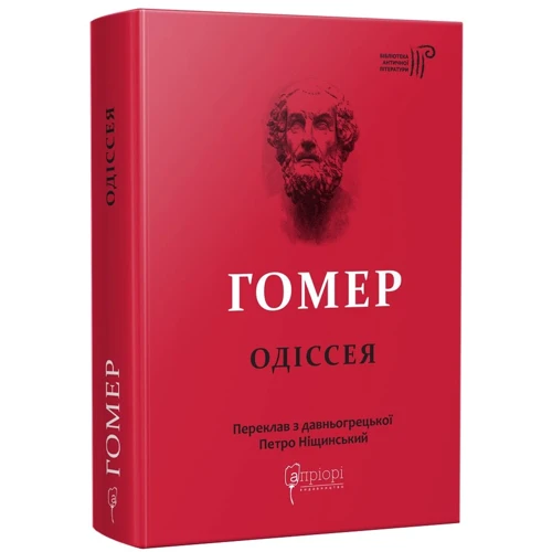 

Гомер: Одіссея