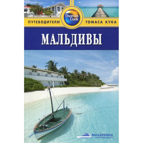 Мальдивы. Путеводитель